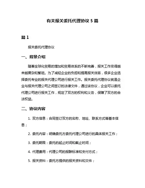 有关报关委托代理协议5篇
