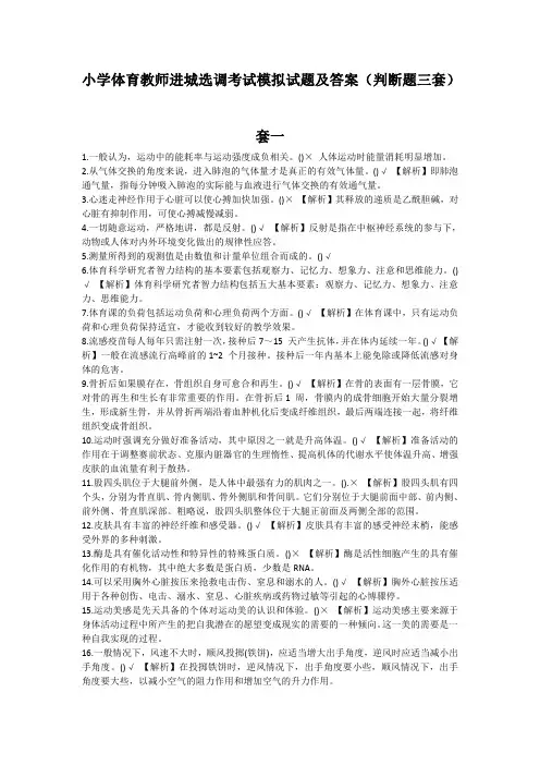 小学体育教师进城选调考试模拟试题及答案(判断题三套)