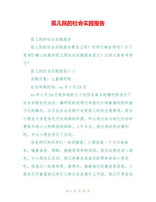 孤儿院的社会实践报告