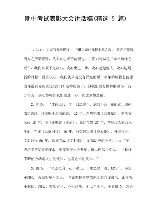 期中考试表彰大会讲话稿(精选5篇)