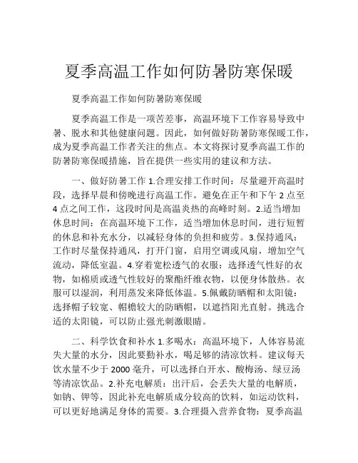 夏季高温工作如何防暑防寒保暖