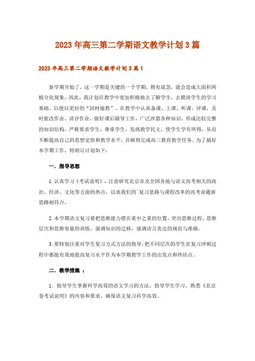2023年高三第二学期语文教学计划3篇