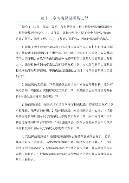 第十一章防腐保温隔热工程