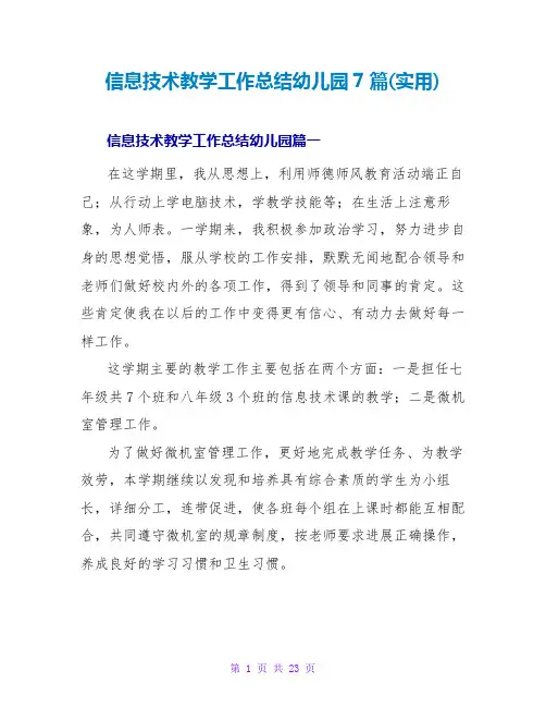 信息技术教学工作总结幼儿园7篇(实用)