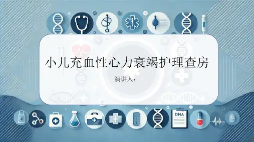 小儿充血性心力衰竭护理查房PPT课件