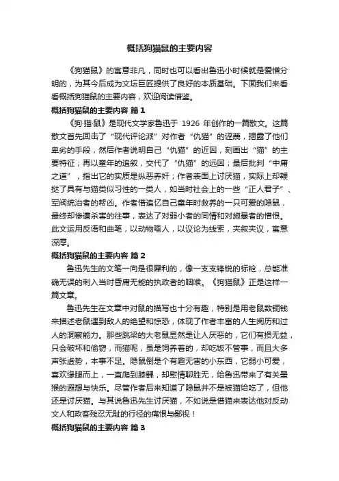 概括狗猫鼠的主要内容（通用11篇）