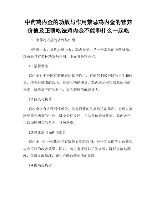 中药鸡内金的功效与作用禁忌鸡内金的营养价值及正确吃法鸡内金不能和什么一起吃