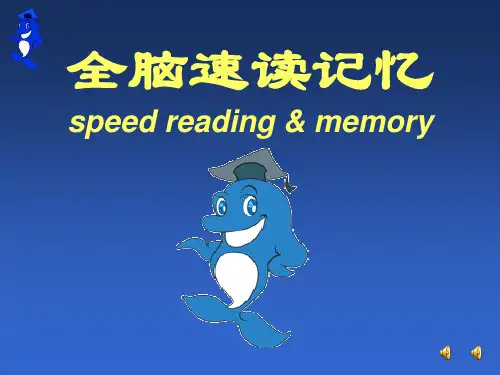 全脑速读简约版(公开课)资料