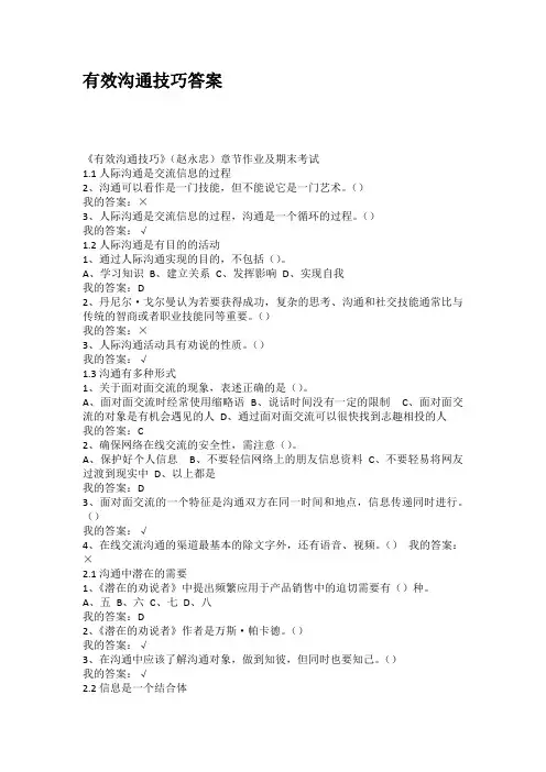 有效沟通技巧答案