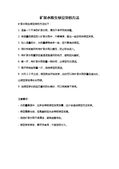 矿泉水瓶生绿豆芽的方法