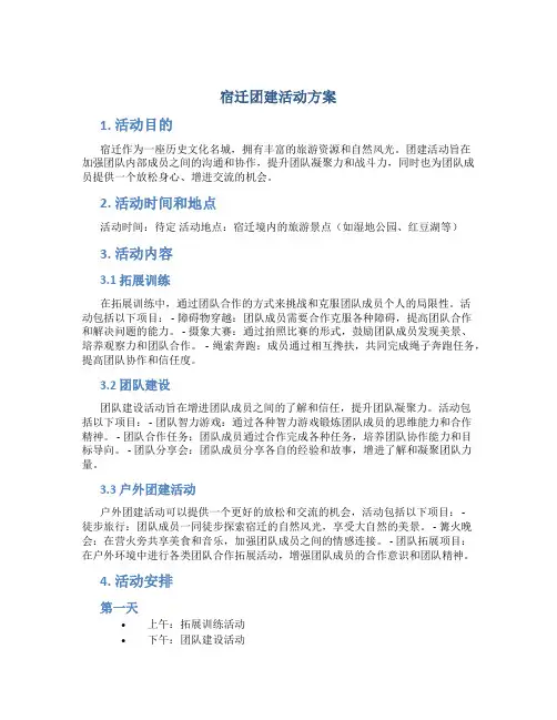 宿迁团建活动方案