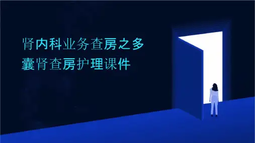 肾内科业务查房之多囊肾查房护理课件