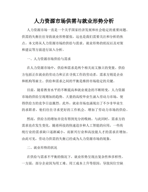 人力资源市场供需与就业形势分析