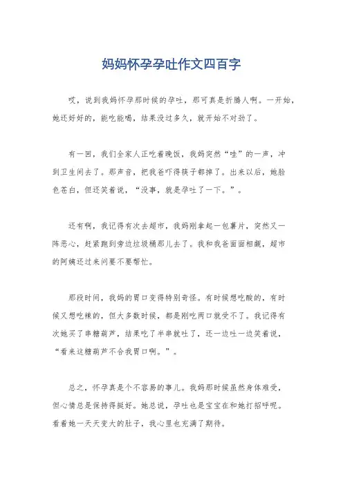 妈妈怀孕孕吐作文四百字