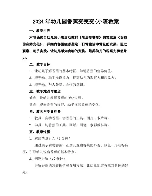 2024年幼儿园香蕉变变变(小班教案