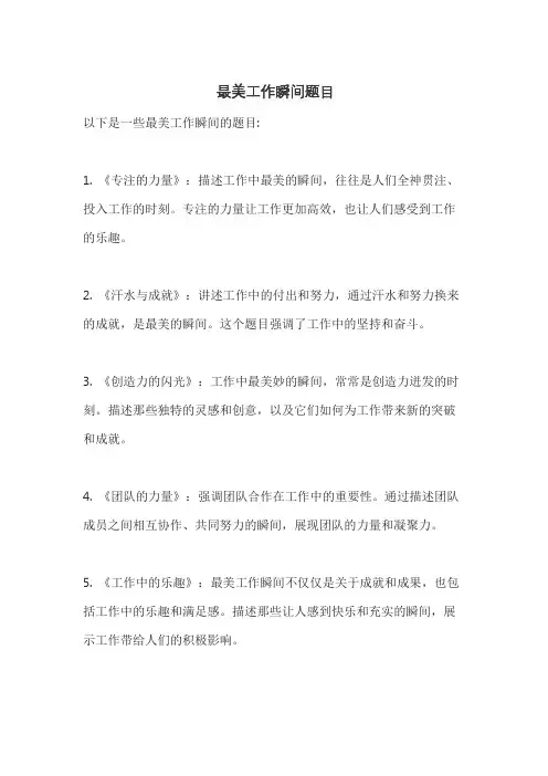 最美工作瞬间题目