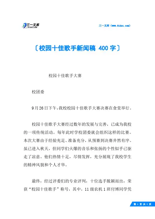 校园十佳歌手新闻稿 400字