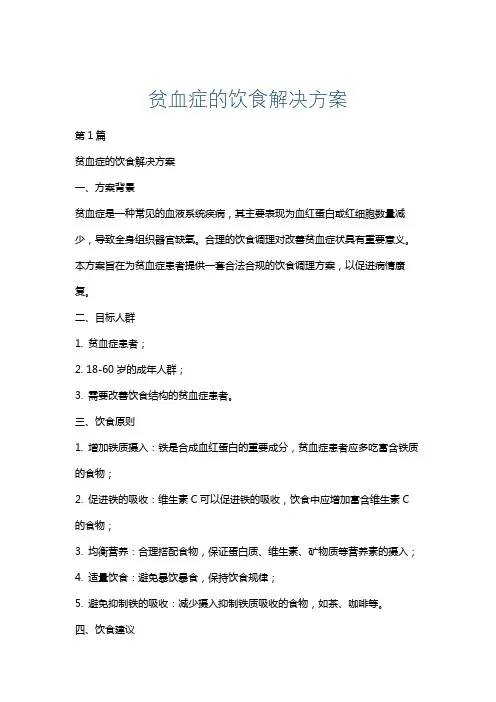 贫血症的饮食解决方案