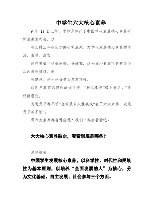 中学生六大核心素养
