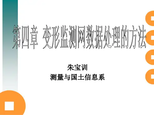 第四章 变形监测网数据处理的方法