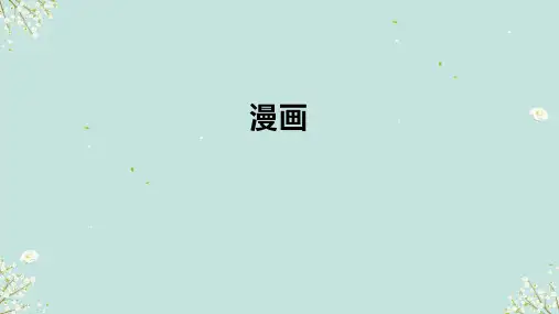 漫画  课件 2024—2025学年人美版初中美术七年级上册