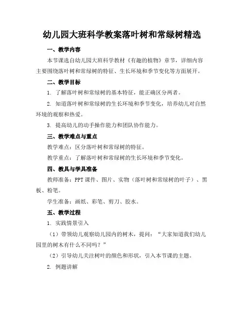 幼儿园大班科学教案落叶树和常绿树精选