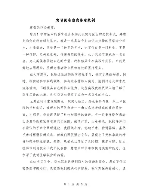 实习医生自我鉴定范例（三篇）