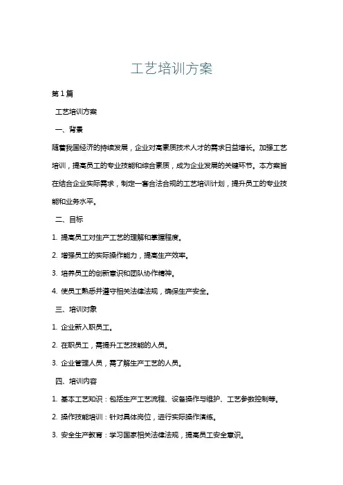 工艺培训方案