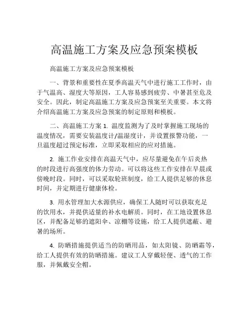 高温施工方案及应急预案模板