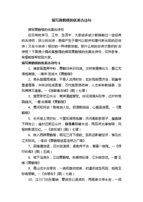 描写黄鹤楼的优美古诗句