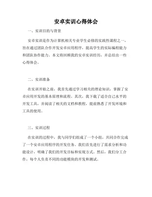 安卓实训心得体会