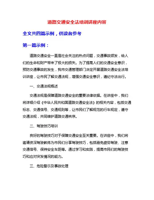 道路交通安全法培训讲座内容