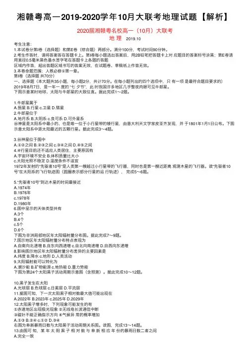 湘赣粤高一2019-2020学年10月大联考地理试题【解析】