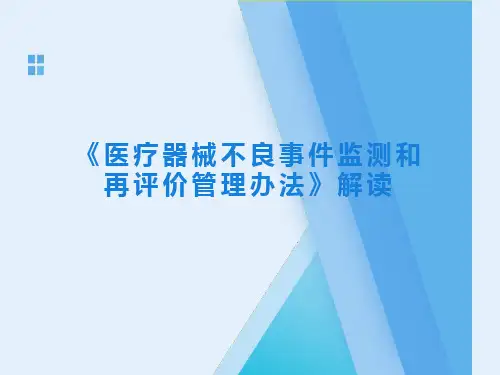 2024年《医疗器械不良事件监测和再评价管理办法》解读