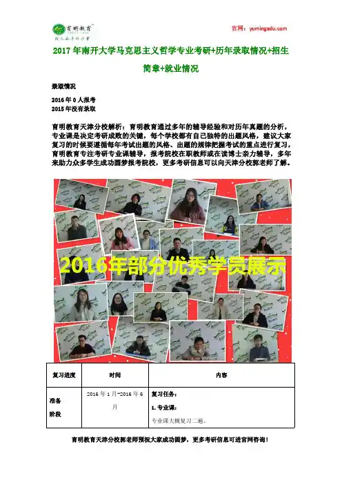 2017年南开大学马克思主义哲学专业考研+历年录取情况+招生简章+就业情况