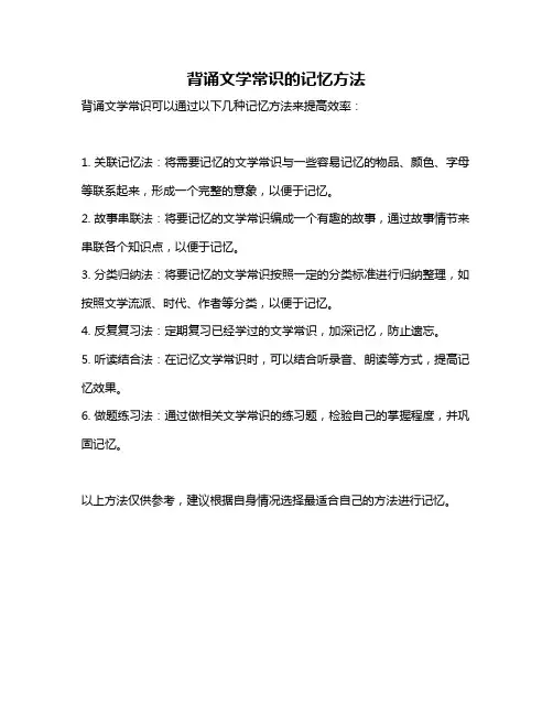 背诵文学常识的记忆方法