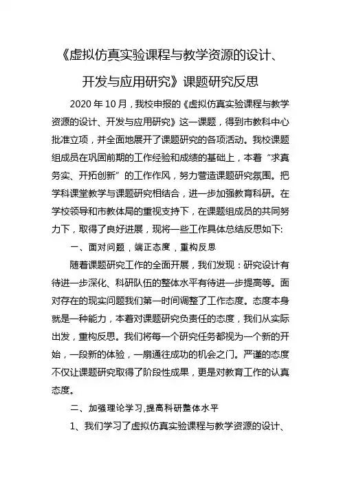 《虚拟仿真实验课程与教学资源的设计、 开发与应用研究》课题研究反思
