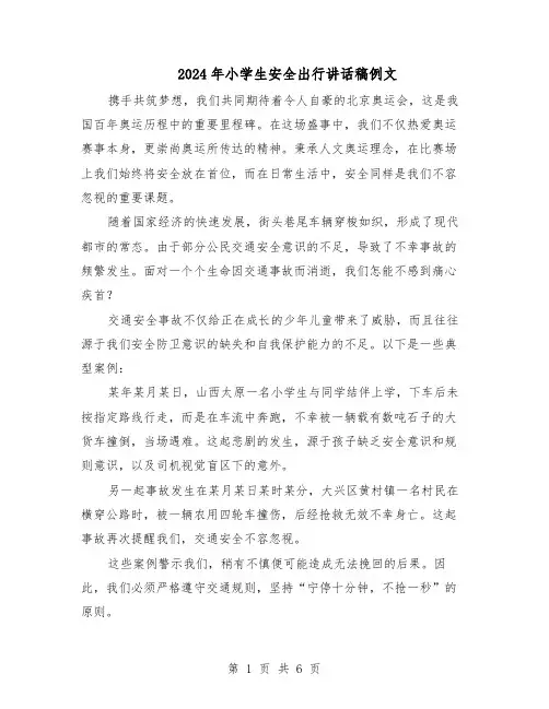 2024年小学生安全出行讲话稿例文（五篇）
