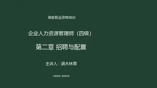 A557-人力资源四级-人力四级第二章