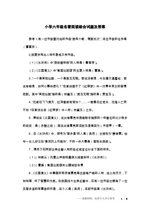 小学六年级名著阅读综合试题及答案
