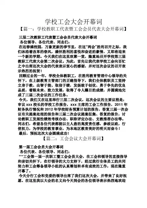 开闭幕词之学校工会大会开幕词