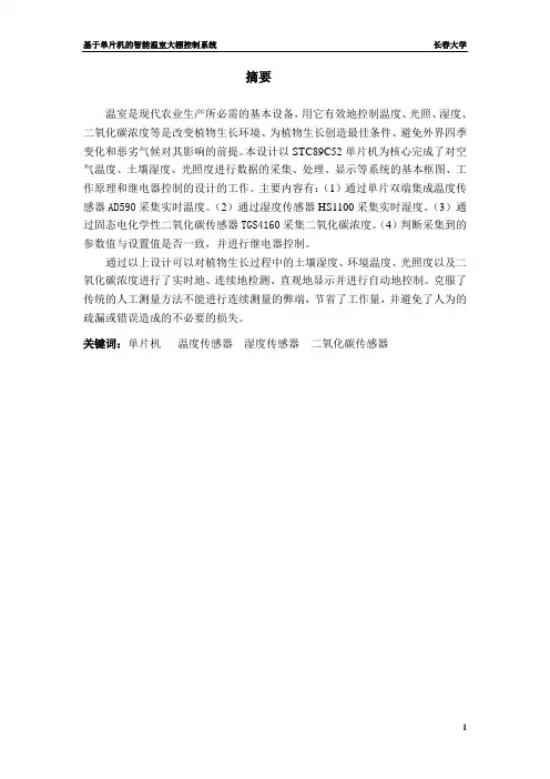 基于单片机的智能温室大棚控制系统