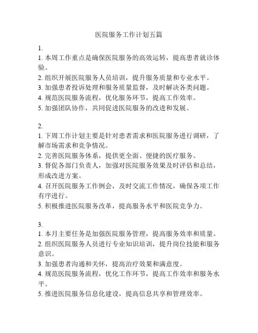 医院服务工作计划五篇