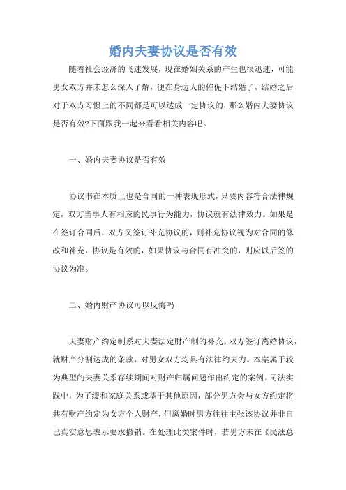 婚内夫妻协议是否有效