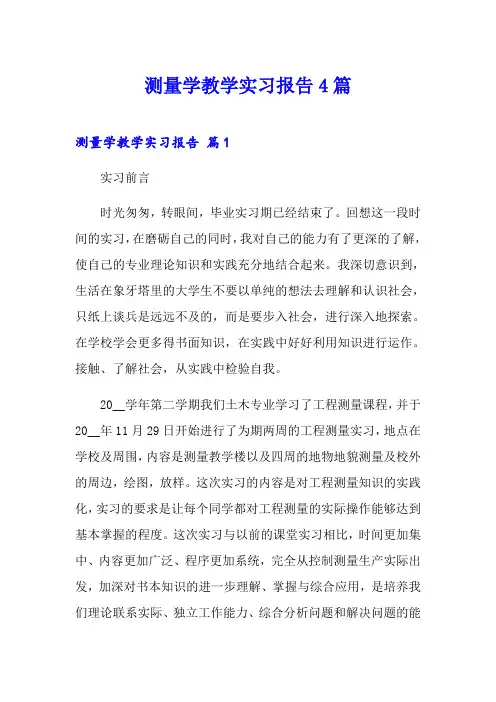 (word版)测量学教学实习报告4篇