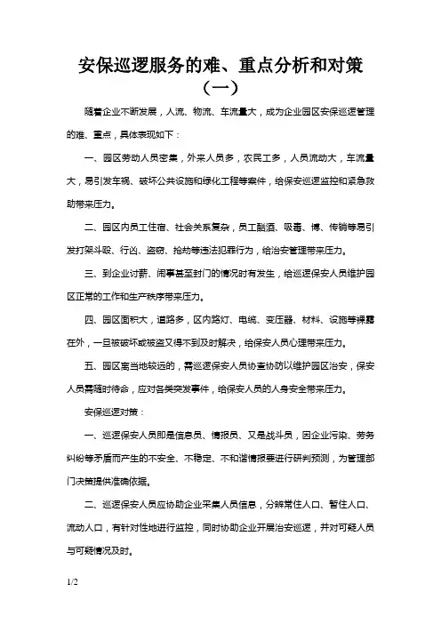 保安巡逻管理的重、难点分析及对策