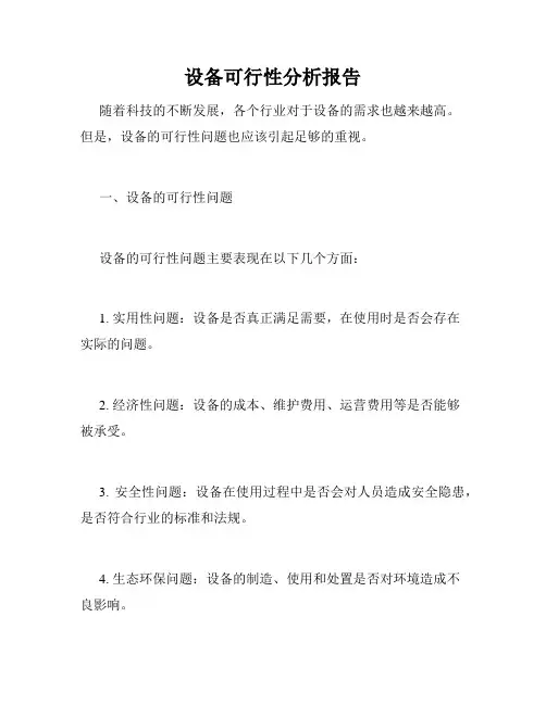 设备可行性分析报告