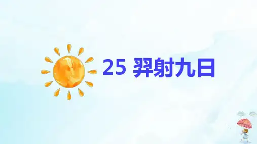 《羿射九日》PPT(精选)课件3(共14页)