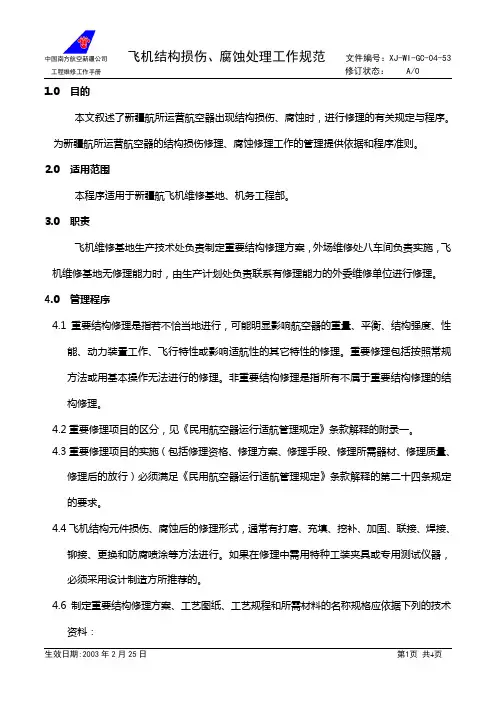 飞机结构损伤、腐蚀处理工作规范
