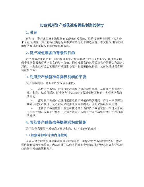 防范利用资产减值准备操纵利润的探讨